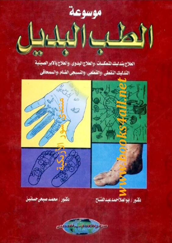 موسوعة الطب البديل في علاج الرياضيين وغير الرياضيين